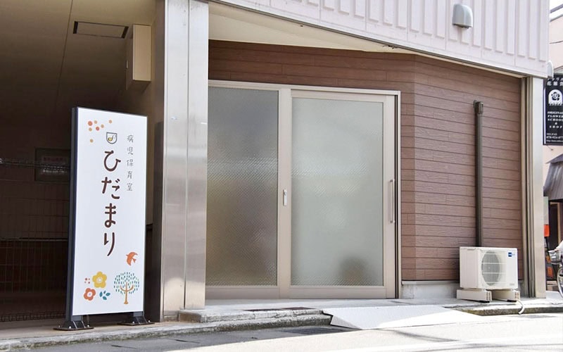 病児保育室ひだまり