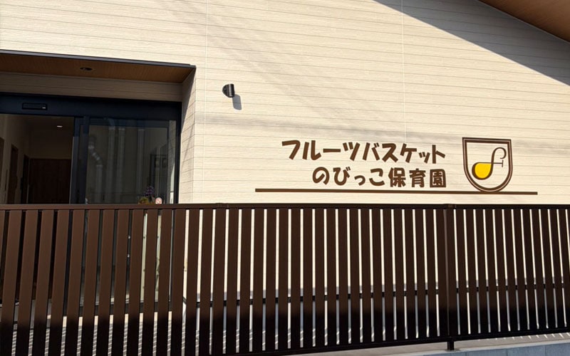 フルーツバスケットのびっこ保育園