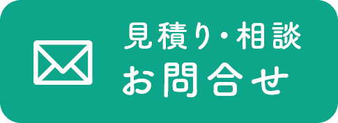 見積りメール無料相談お問い合わせ