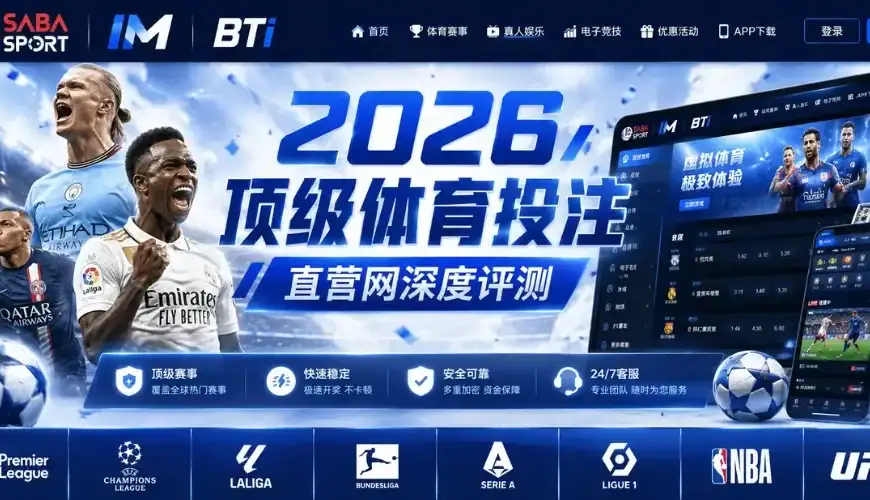 2026顶级体育投注直营网评测