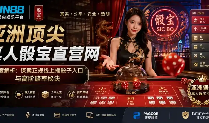 线上真人骰宝平台直击评测