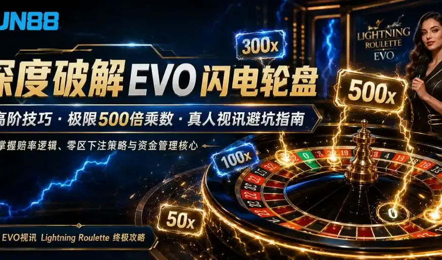 闪电轮盘技巧 EVO闪电轮盘