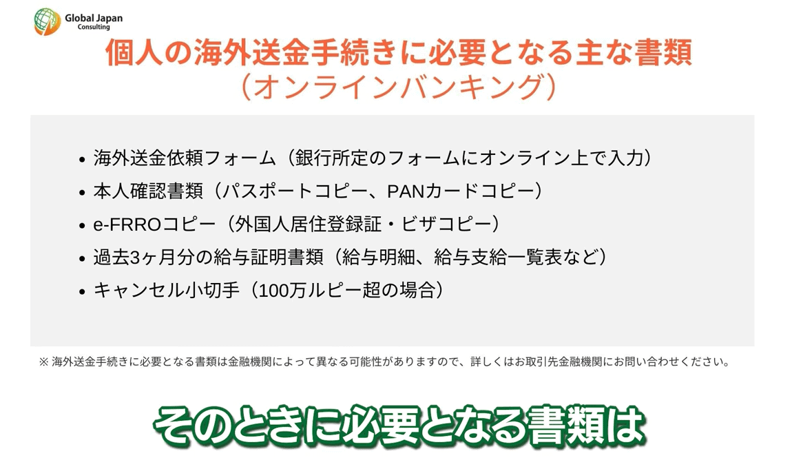 知らなきゃ損】インドから日本への海外送金実務を徹底解説！ - GJC INDIA