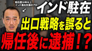 【知らないと逮捕！？】インド駐在員の帰任リスクと刑事責任を回避する「出口戦略」完全ガイド