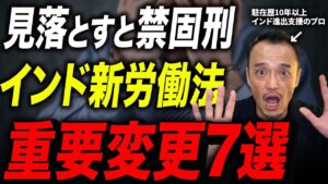 【2025年施行】インド新労働法で「手取り」が減る？日系製造業・IT企業が直面する7つの変化