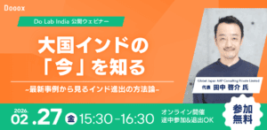【登壇のお知らせ】ウェビナー「大国インドの『今』を知る - 最新事例から見るインド進出の方法論 -」に弊社代表田中が登壇