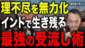 【インド駐在のストレス対策】インド人マネジメントが劇的に楽になる！メンタル崩壊を防ぐ「3つの最強思考法」