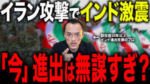 イラン戦争でインドが危ない！進出企業が今すぐやるべき3つのリスク対策
