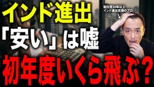 インド進出費用の全体像｜隠れコスト込みの完全試算