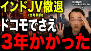 インドJV出口設計の3つの落とし穴——デッドロック・FEMA・清算