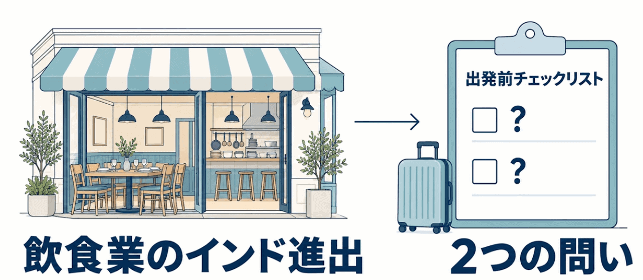 飲食業のインド進出 2つの問い