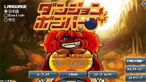 リリース前語り、ダンジョンボンバー