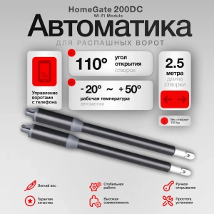 Home Gate комплект автоматики 200DC Wi-Fi Module