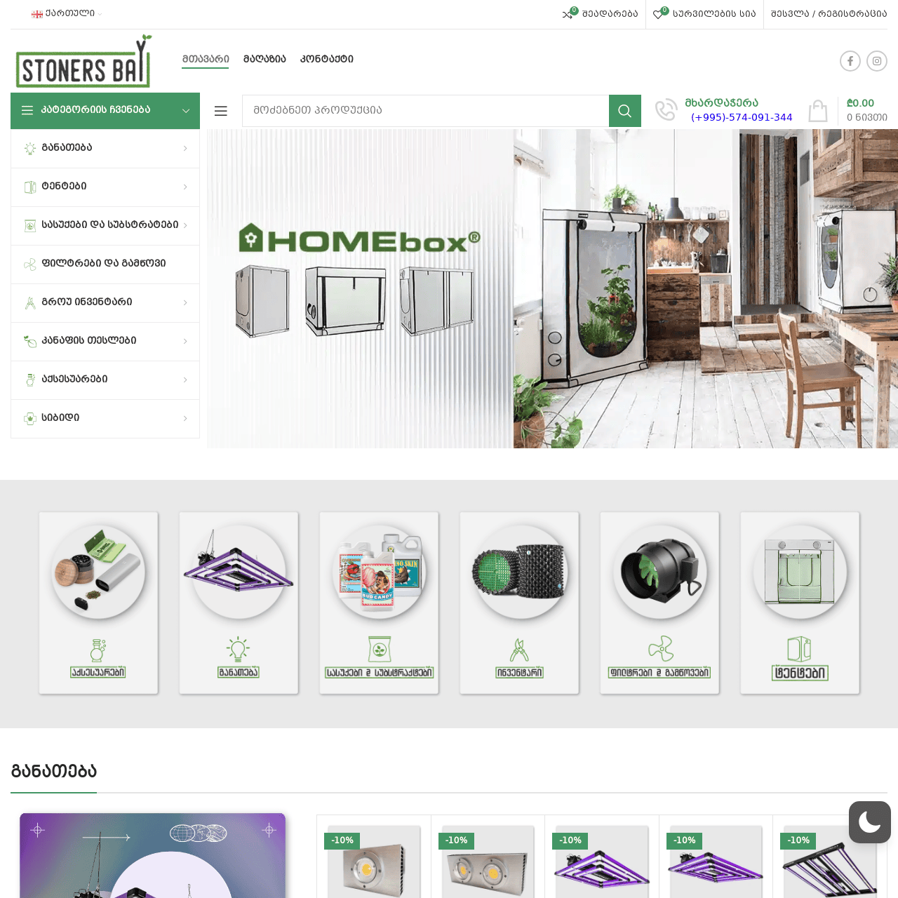 გროუ შოპი თბილისში და ბათუმში | StonersBay