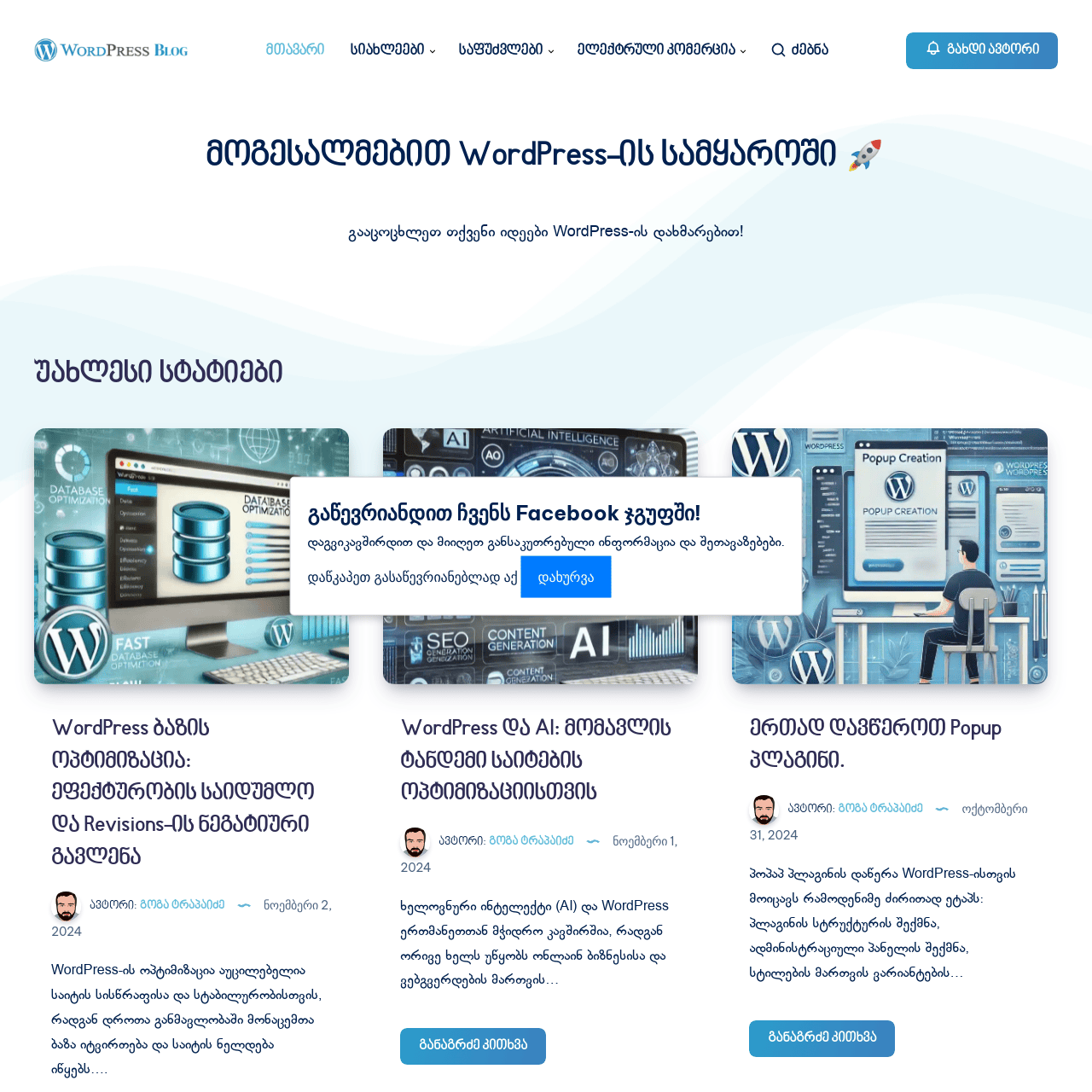 wpblog.ge – ვორდპრესზე სტატიები და რჩევები
