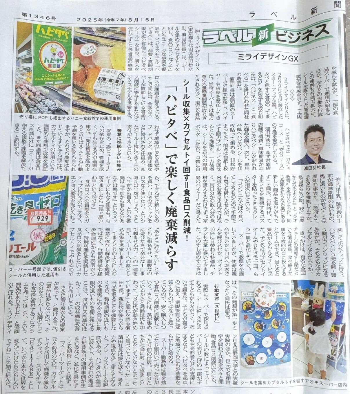 【メディア掲載】『ハピタベ』がラベル新聞に掲載されました！