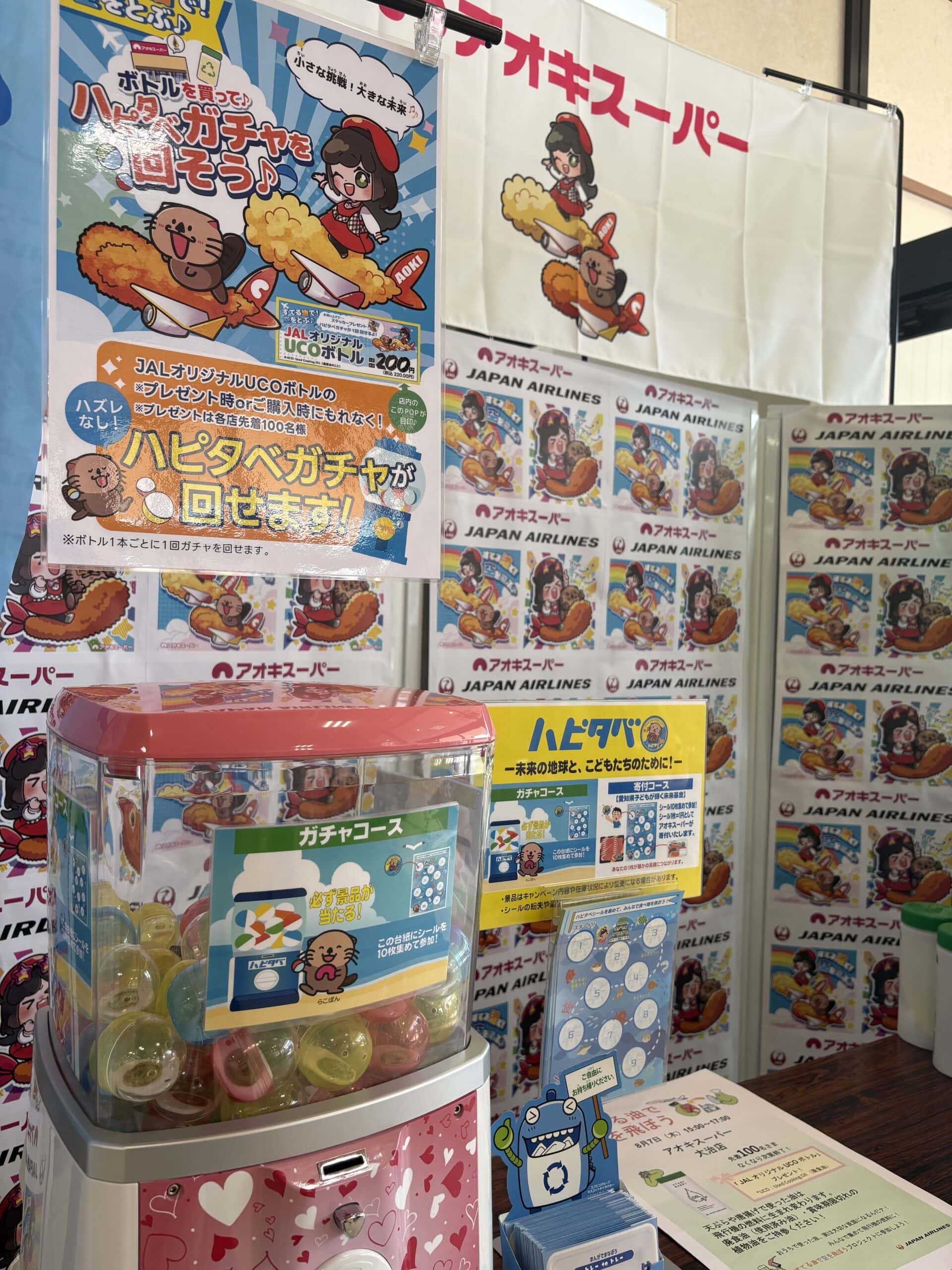 【イベント】ハピタベガチャ活用！JALの「すてる油で空を飛ぼう」プロジェクト