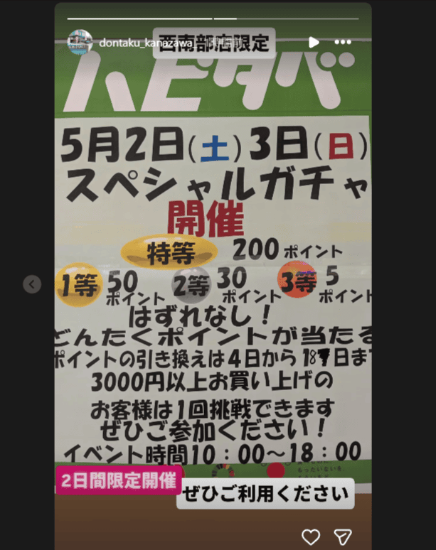 【公式X更新】どんたくさん西南部店限定でスペシャルガチャ開催中！