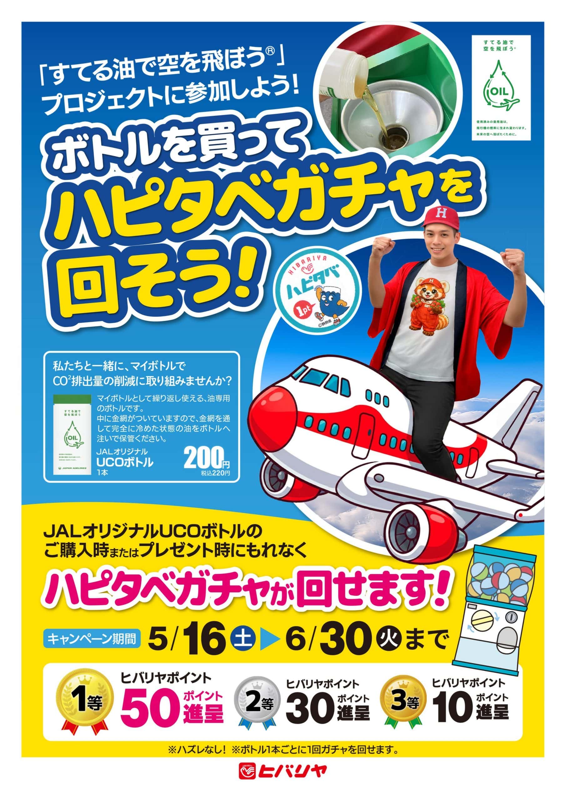 【公式X更新】ヒバリヤ様にて「すてる油で空を飛ぼう®」プロジェクトが始動しました！
