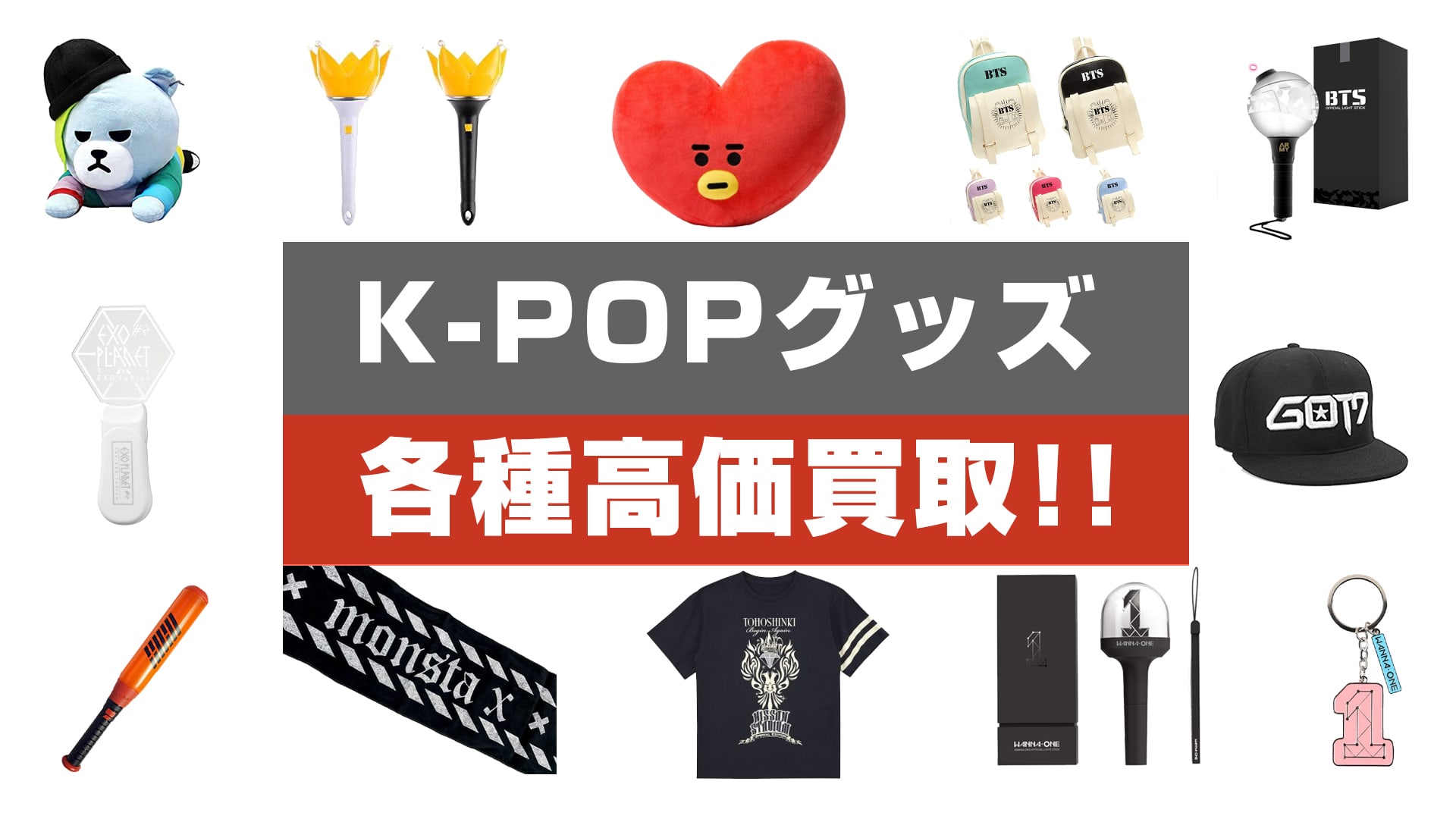 【K-POP・韓流グッズ買取】アクスタ・ぬいぐるみ・ブルーレイ等