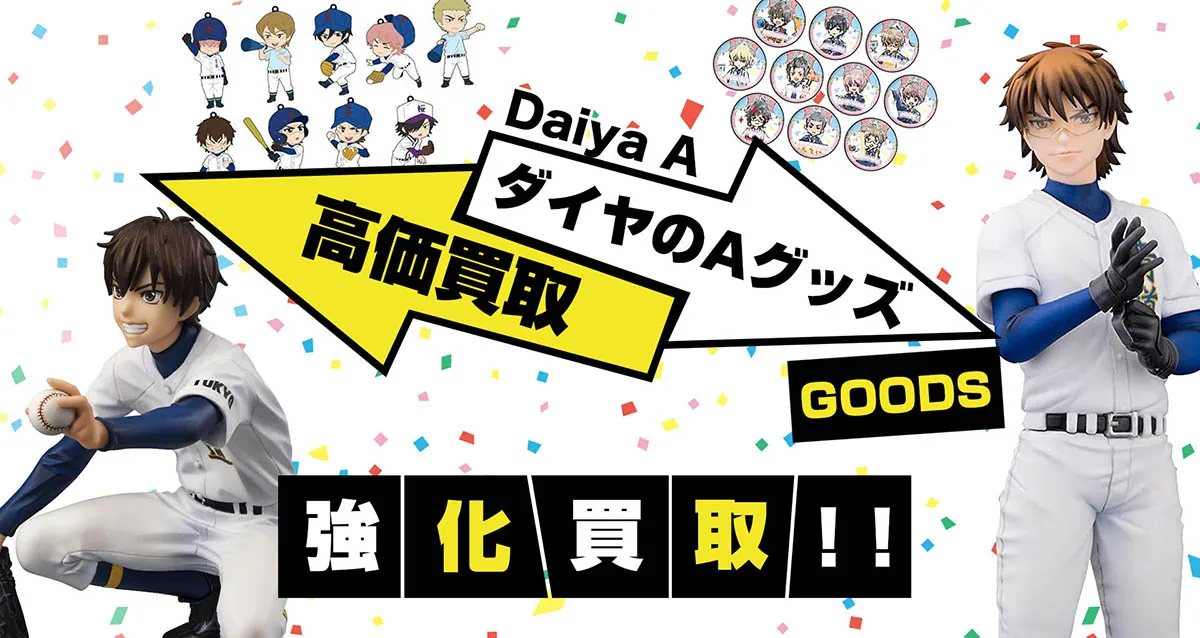 ダイヤのAグッズ買取