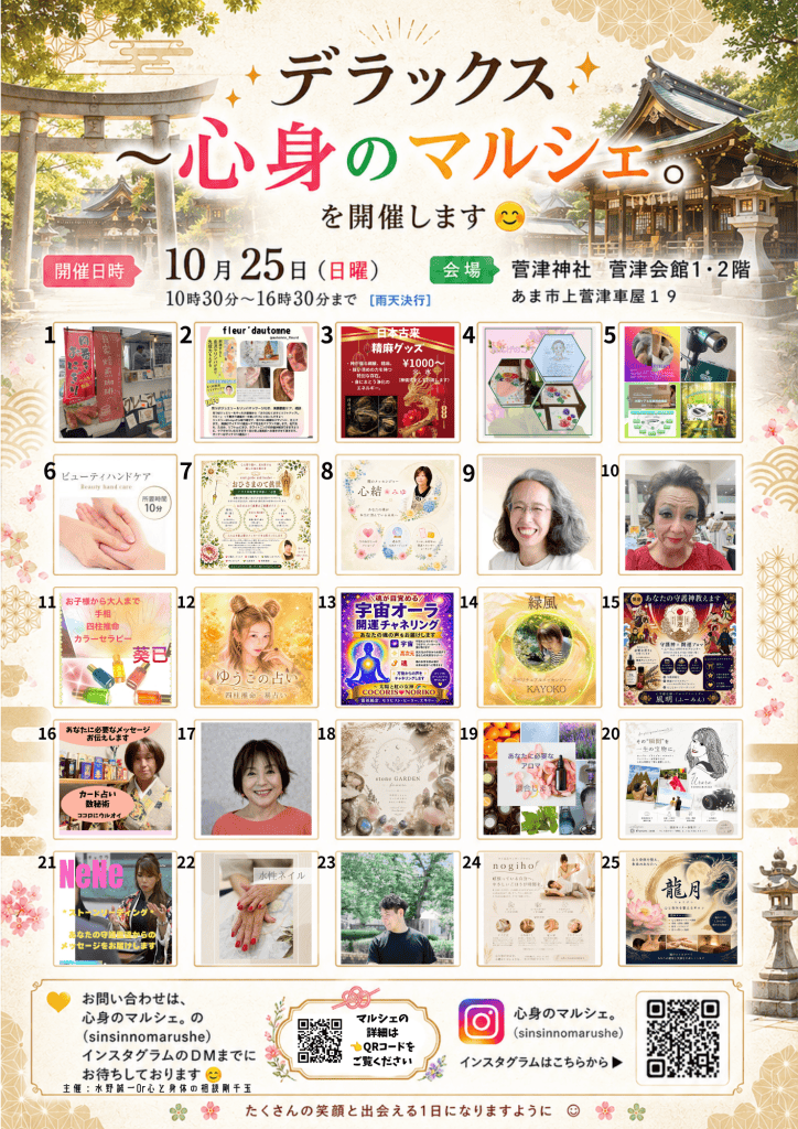 １０月２５日（日）デラックス～心身のマルシェ。を開催します🍀