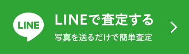LINEで査定