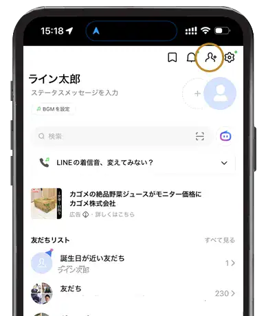 友だち追加アイコンをタップ
