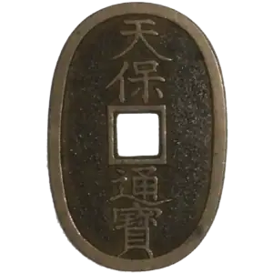 日本の穴銭
