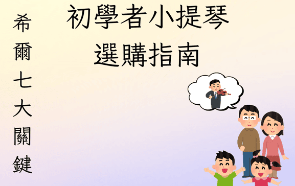 初學者小提琴選購指南 |六大關鍵要點與希爾提琴專業建議 | 希爾提琴 HEL Violins