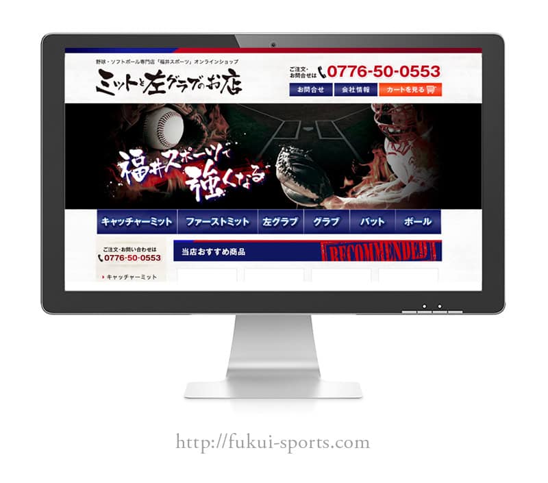 【《福井スポーツ》左グラブとミットのお店-ECサイトデザイン】2014.12.12