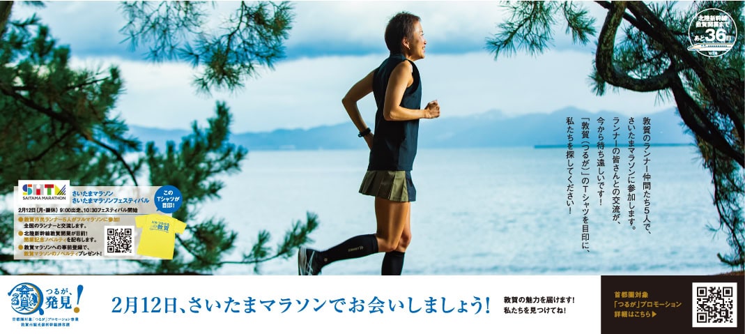北陸新幹線敦賀開業プロモーション新聞広告 福井新聞、信濃新聞、埼玉新聞
