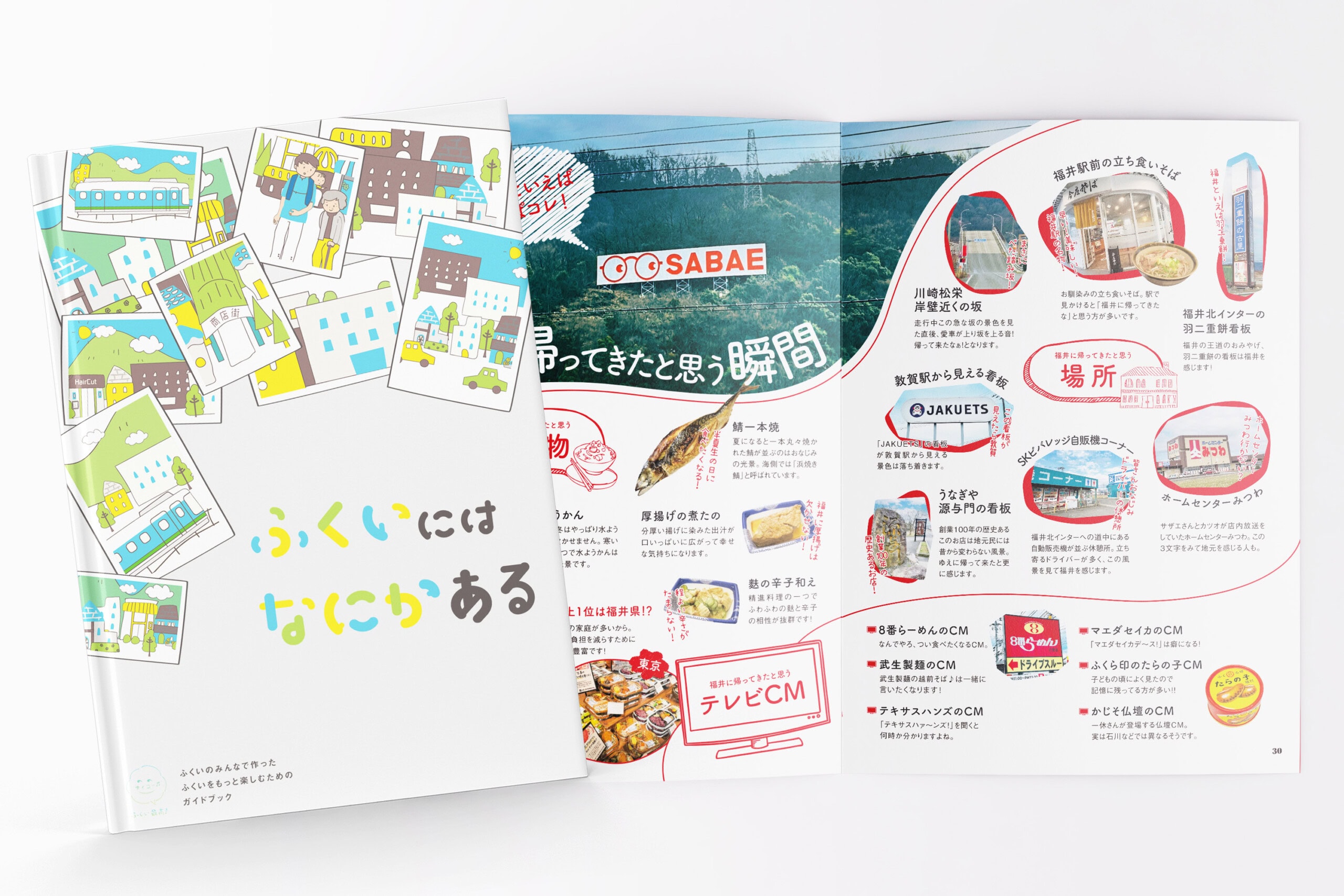 ふくい最高！プロジェクト フクふくフォトプロジェクト ガイドブック