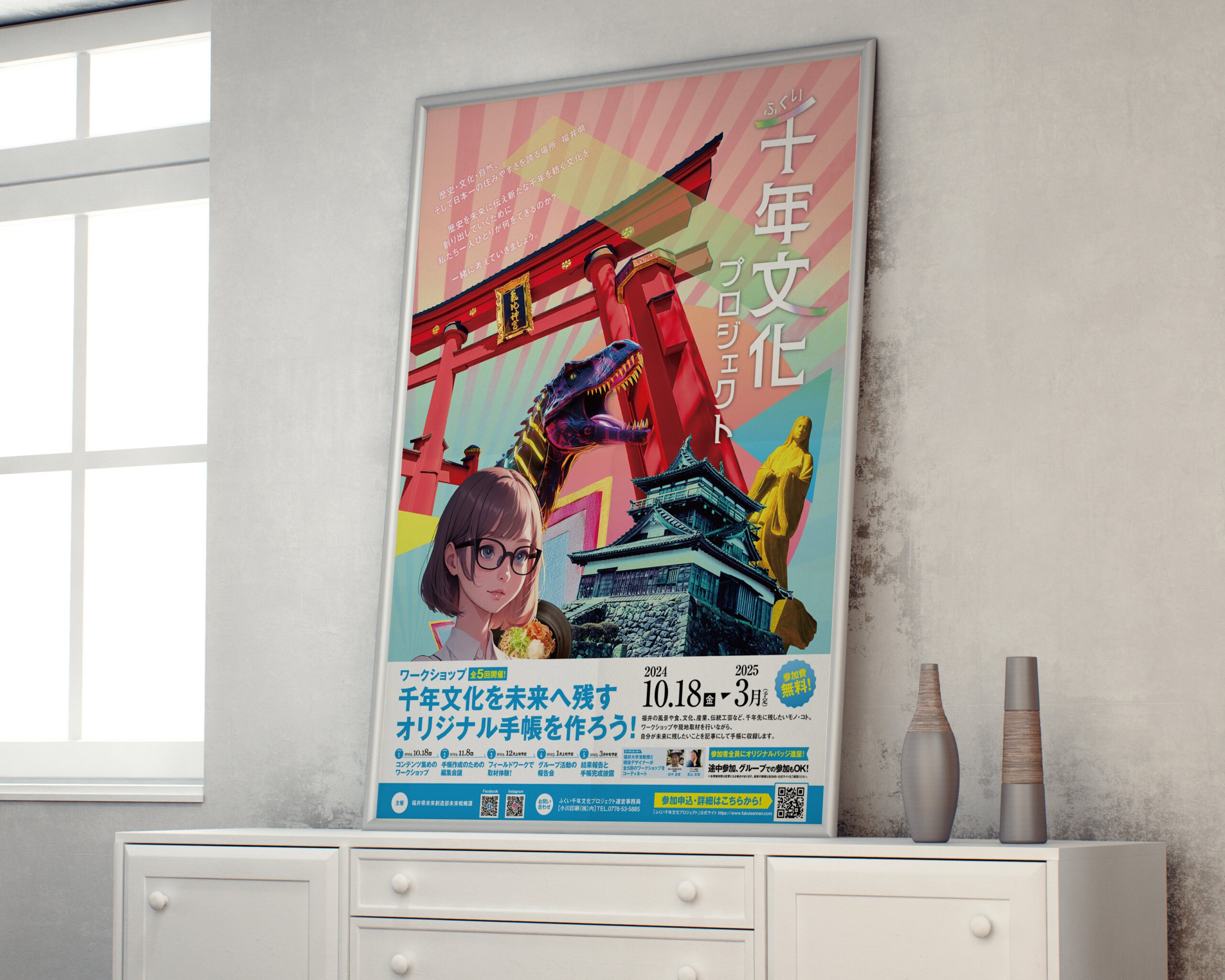 ふくい千年文化プロジェクト ポスター・チラシ