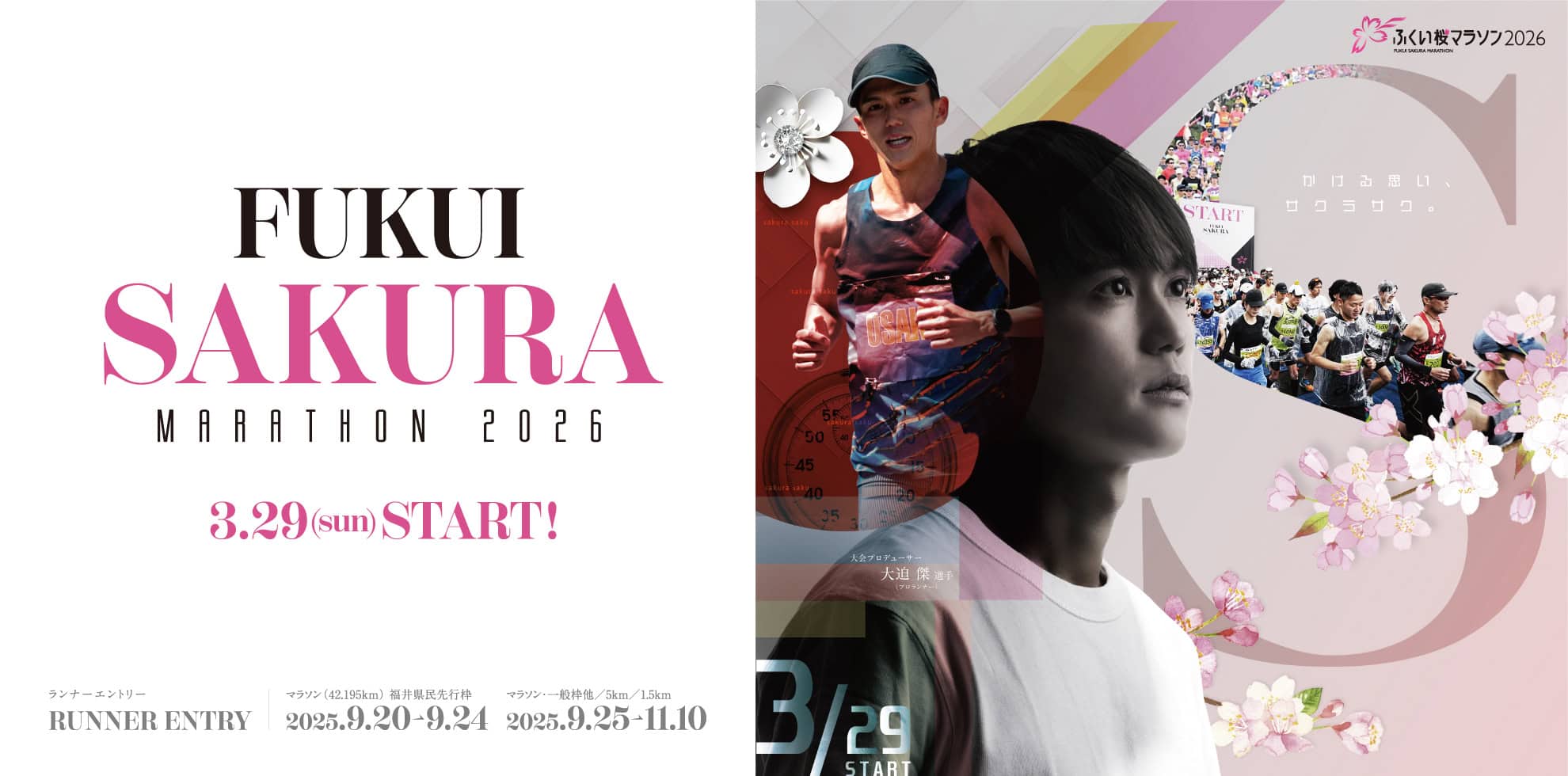 ふくい桜マラソン2026（2026.328更新）