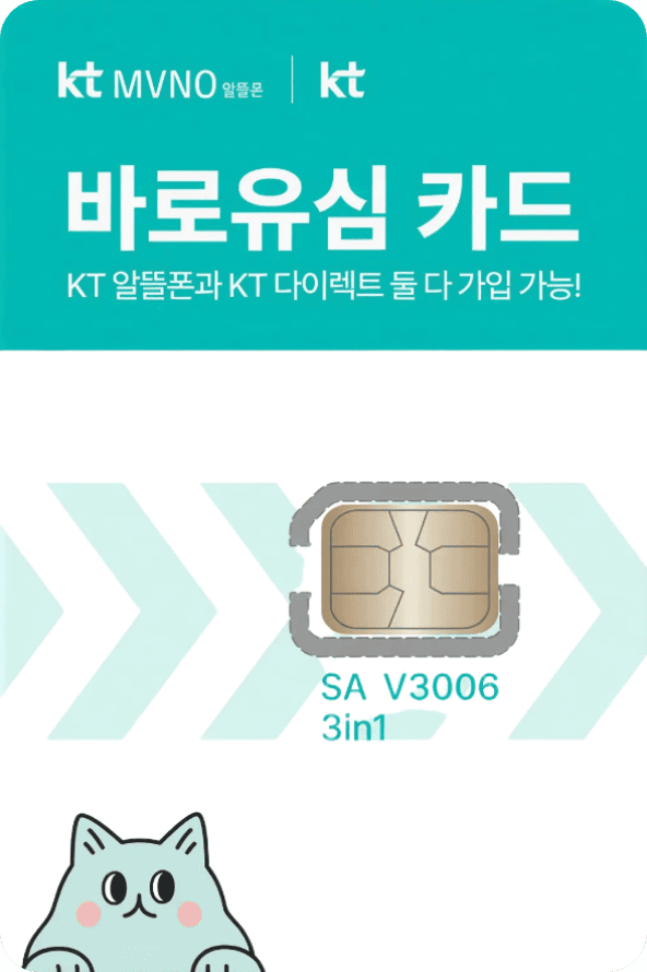 KT 바로유심
