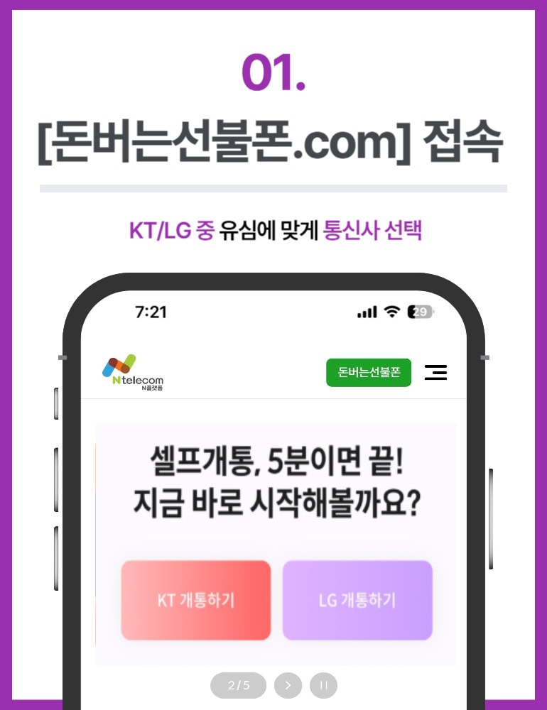 선불폰 개통방법 1단계 돈버는선불폰.com 접속 → 통신사 선택