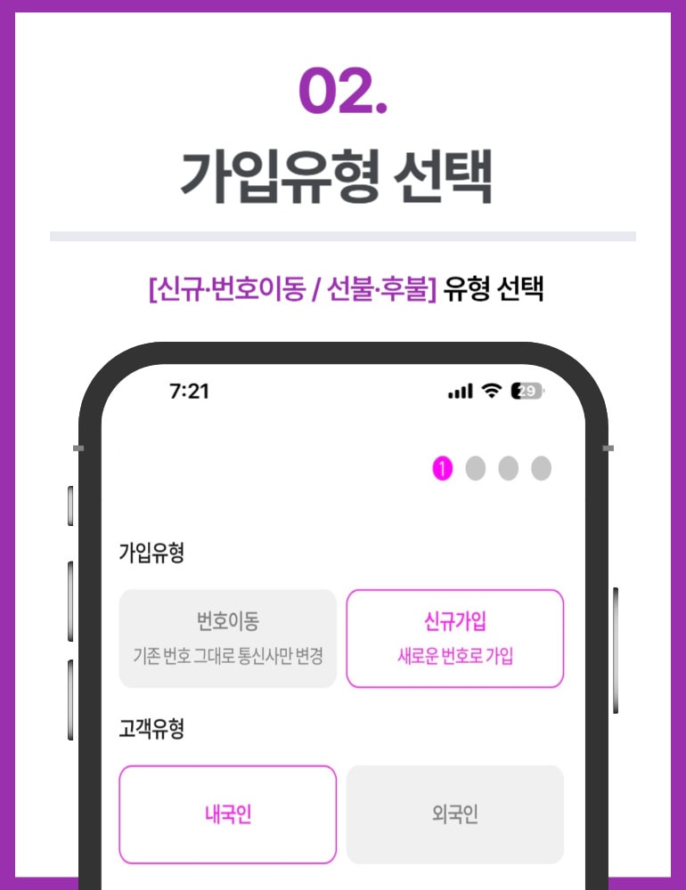선불폰 개통방법 2단계 가입유형 선택