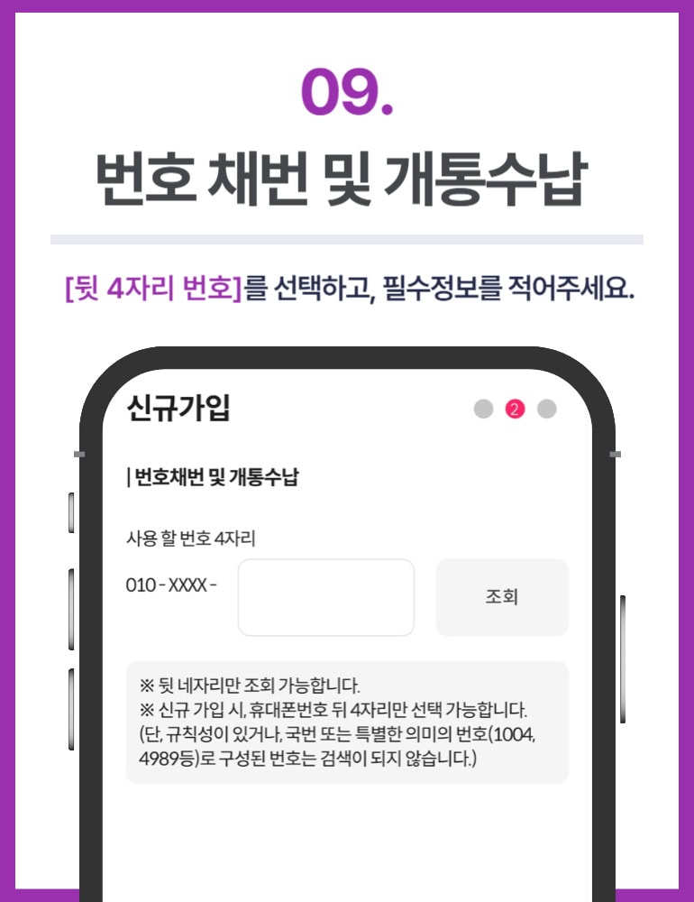 선불폰 개통방법 9단계 번호 채번 및 개통수납