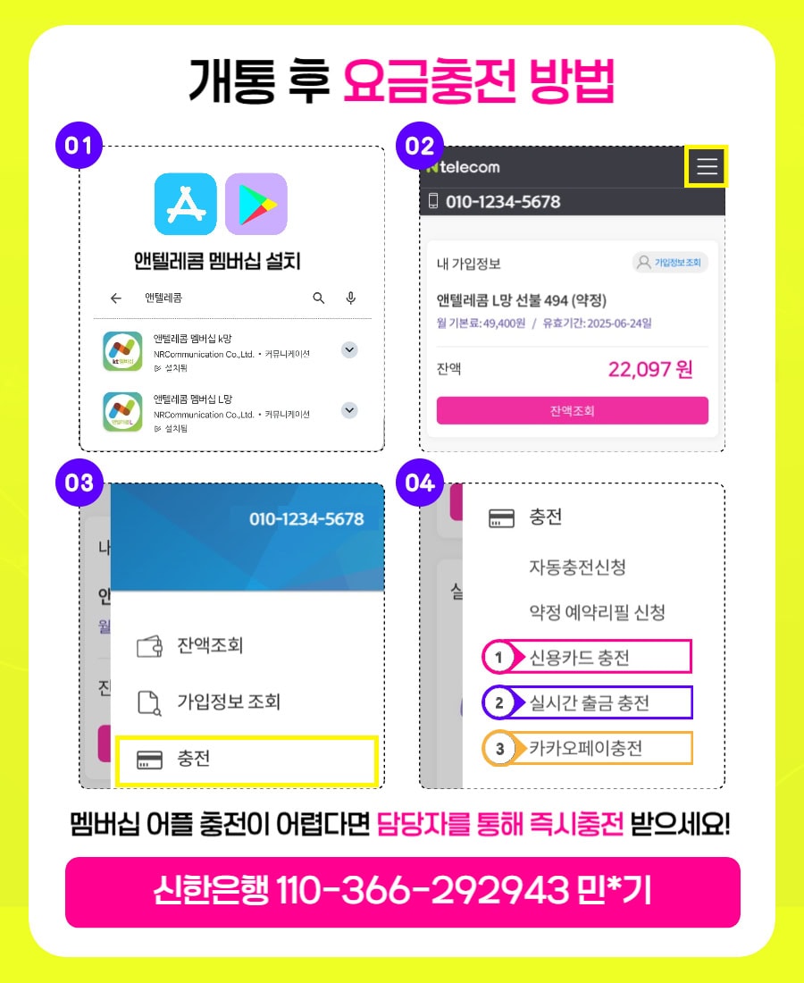 선불폰 개통 후 요금 충전 방법