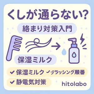 くしが通らない髪の絡まり対策入門サムネイル｜保湿ミルク・ブラッシング順番・静電気対策をアイコンで解説