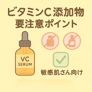 ビタミンC美容液の添加物は危険？敏感肌向け要注意ポイント解説サムネイル—香料・着色料・エタノール回避と安全処方チェック