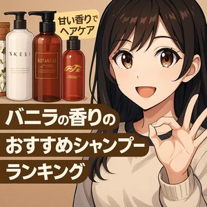 バニラの香りのおすすめシャンプーランキングを紹介するアニメ風サムネイル。甘い香りでヘアケアできる人気シャンプー4種類と笑顔でOKサインをする女性キャラクターのイラスト。