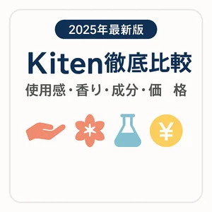 Kiten人気アイテム比較｜使用感・香り・成分・価格をひと目でわかる情報カード