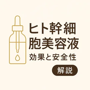 白背景に置かれたスポイト付きの透明ボトル｜ヒト歯髄幹細胞美容液の効果と安全性を解説する記事用サムネイル
