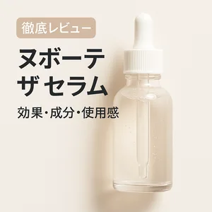 白背景のスポイト付き美容液ボトル｜ヌボーテ ザ セラムの成分・効果を解説する口コミレビュー記事