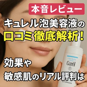 本音レビュー｜キュレル 泡美容液の口コミ徹底解析。敏感肌向けセラミドケアの効果・使用感を検証するアイキャッチ