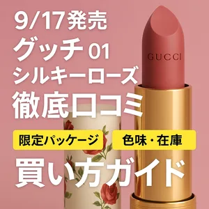 9/17発売 グッチ 01 シルキーローズ 徹底口コミ・買い方ガイドの告知バナー｜限定パッケージ・色味・在庫情報を解説
