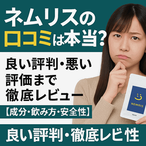 ネムリスの口コミは本当か不安そうに考える20代女性がパッケージを手に持つ画像。ネムリス 口コミの良い評判と悪い評価を徹底レビューする睡眠サプリ解説用アイキャッチ