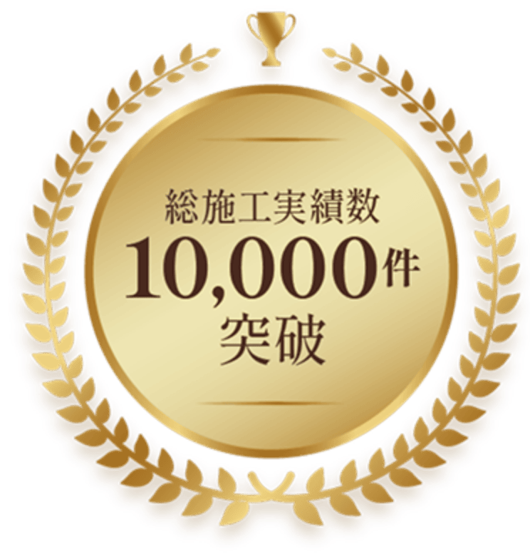総施工実績10000件突破